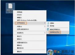 Win10系統(tǒng)txt文件打不開了怎么辦？