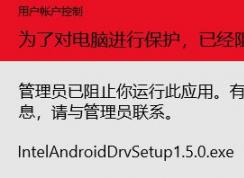 win10系統(tǒng)：為了對(duì)電腦進(jìn)行保護(hù),已經(jīng)阻止此應(yīng)用 的完美解決方法