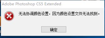 ps無法協(xié)調(diào)顏色設(shè)置無法運行怎么辦？（已解決）