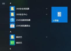 Win10 LTSC 2019計(jì)算器在哪？怎么放在桌面？