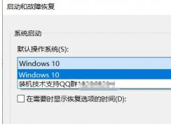 win10開機啟動項顯示裝機技術(shù)支持Q群刪除方法（圖文）