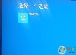 win10高級啟動只有一個關閉電腦選項怎么解決