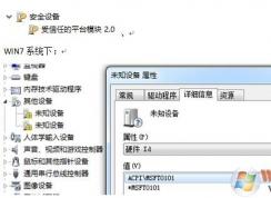 聯(lián)想天逸300出現(xiàn)ACPIMSFT0101未知設(shè)備的解決方案