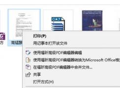 win10安裝福昕pdf雙擊不是打開而是打印的解決方法