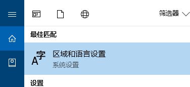 win10控制面板沒有語言選項(xiàng)的解決方法