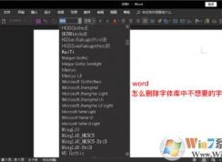 怎么刪除Word中不想要的字體？刪除字體的方法