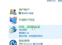 win10控制面板沒有語言選項的解決方法
