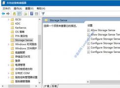 Win10 1903儲存感知配置組策略教程(禁用/啟用儲存感知)