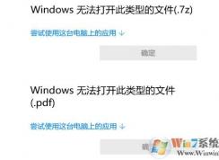 Win10 Windows無法打開此類型的文件解決方法