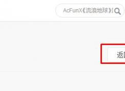win10系統(tǒng)360瀏覽器acfun視頻無法顯示的解決方法