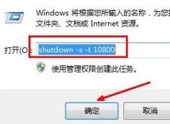 win7電腦怎么設(shè)置自動(dòng)關(guān)機(jī)時(shí)間？（教你設(shè)置自動(dòng)關(guān)機(jī)的方法）