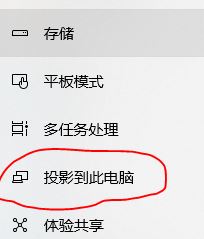 win10怎么投影到此電腦呢？投影到此電腦設置教程