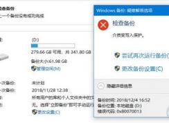 windows備份失?。?x80070013 錯(cuò)誤修復(fù)方法