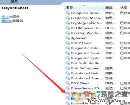win7系統(tǒng)EasyAntiCheat無法啟動(dòng)怎么辦？（已解決）
