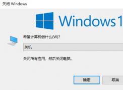 win10鍵盤關(guān)機(jī)怎么關(guān)？使用鍵盤快速關(guān)機(jī)教程