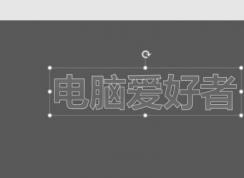 ppt如何做出玻璃質(zhì)感的內(nèi)容？教你PPT制作玻璃質(zhì)感字方法