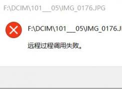 win10專業(yè)版遠(yuǎn)程過程調(diào)用失敗解決方法