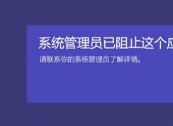 win10應(yīng)用商店打不開：系統(tǒng)管理員已阻止這個應(yīng)用 的解決方法