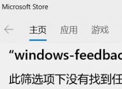 win10系統(tǒng)應(yīng)用商店只能搜索游戲無法搜索其他應(yīng)用怎么辦？（已解決）