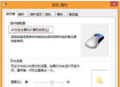 Win10電腦如何調(diào)節(jié)鼠標(biāo)使用更加順手