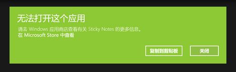 win10運(yùn)行sticky notes：無(wú)法打開這個(gè)應(yīng)用 的解決方法