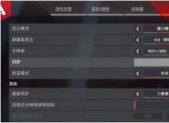 小編教你Apex英雄FOV視野調(diào)到多少最好
