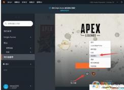 教你《Apex英雄》AMD顯卡閃退報錯的解決方法