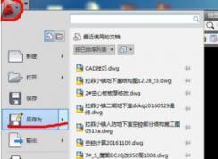 cad怎么保存低版本？CAD高版本轉(zhuǎn)低版本教程