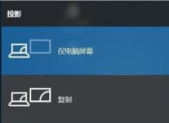 Win10投影儀無法顯示正常分辨率解決方法