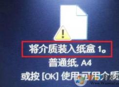 win7打印文檔提示：將介質(zhì)裝入紙盒1 怎么辦？（已解決）