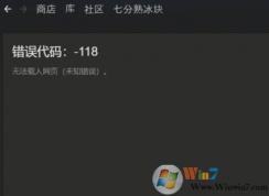 steam118錯誤怎么辦？steam 118錯誤解決方法