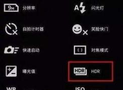 hdr是什么拍照功能？手機拍照功能hdr需要打開嗎？