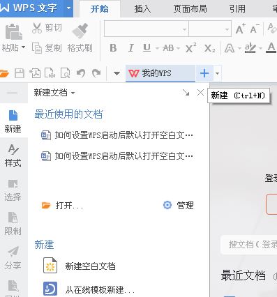 啟動wps默認啟動新建空白文檔怎么設(shè)置？（圖文教程）