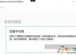 win10系統(tǒng)：你的IT管理員已經(jīng)限制對此應(yīng)用一些區(qū)域的訪問 解決方法