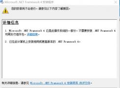 win10 Net Framework 4.0已是操作系統(tǒng)的一部分 無法安裝的修復(fù)方法