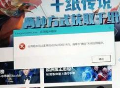 win10運(yùn)行LOL應(yīng)用程序錯(cuò)誤：0xc0000142 無法正常啟動的解決方法