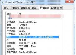 DownloadSDKServer.exe是什么進程,可以關閉嗎？