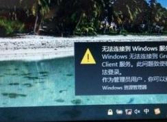 win10無法連接到group policy client服務(wù)的修復(fù)方法