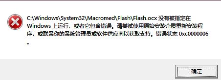 win10系統(tǒng)flash.ocx沒有被指定在windows上運行的解決方法