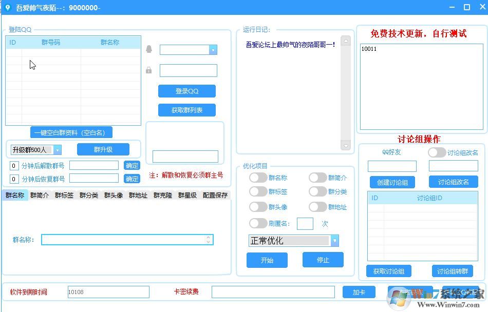 qq群排名優(yōu)化工具免費(fèi)破解版v1.0（快速提升群排名）