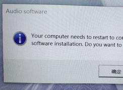 win10系統(tǒng)經(jīng)常彈出：audio software 窗口怎么辦？（已解決）