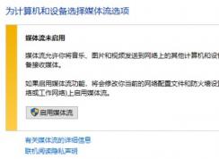 win10 媒體流未啟用 無(wú)法啟用的解決方法！