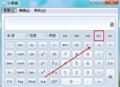 記憶計算器怎么用？計算器M+記憶功能使用教程