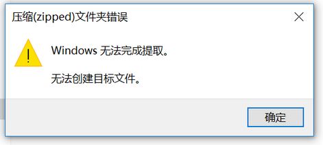 win10壓縮（zipped）文件夾錯誤：Windows無法完成提取 怎么辦？