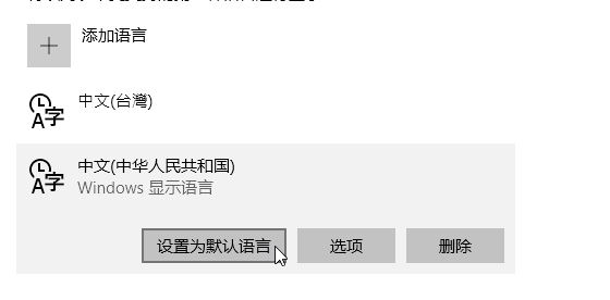 win10繁體中文無法修改簡體中文的解決方法