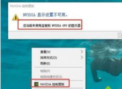 Win10系統(tǒng)NVIDIA控制面板打開錯誤