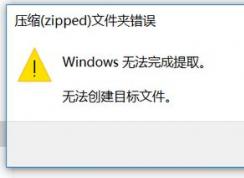 win10壓縮（zipped）文件夾錯誤：Windows無法完成提取 怎么辦？