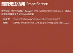 win10系統(tǒng)：目前無法訪問 smartscreen 怎么辦？（已解決）