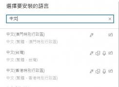 win10繁體中文無法修改簡體中文的解決方法