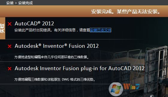 win7安裝Auto CAD 完成安裝 某些產(chǎn)品無法安裝該怎么辦？（已解決）